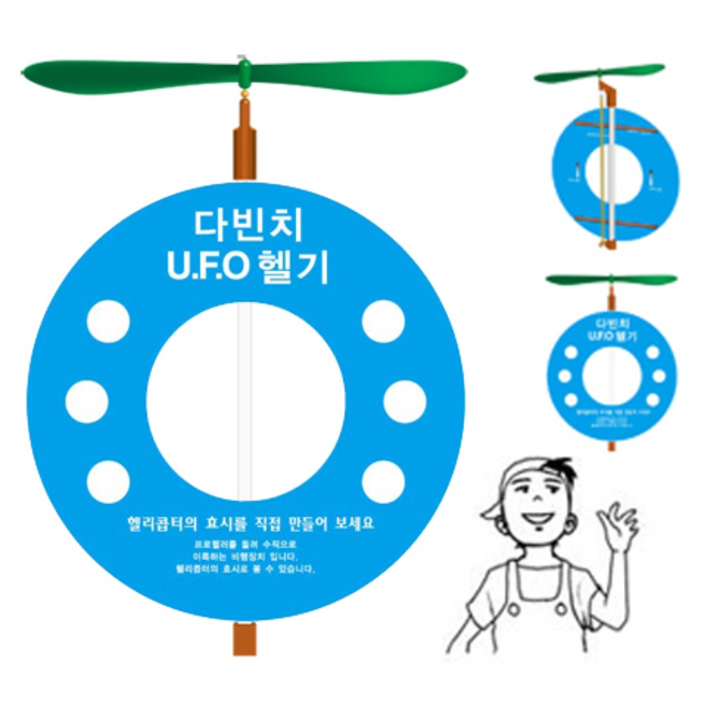 NEW 다빈치 UFO 헬기 만들기(1인용/5인용)