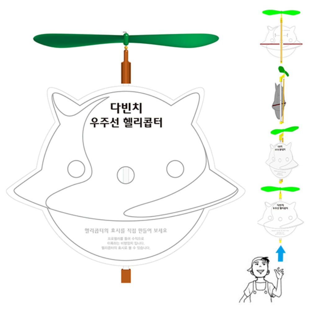 창작 다빈치 우주선 헬기 만들기-5인용