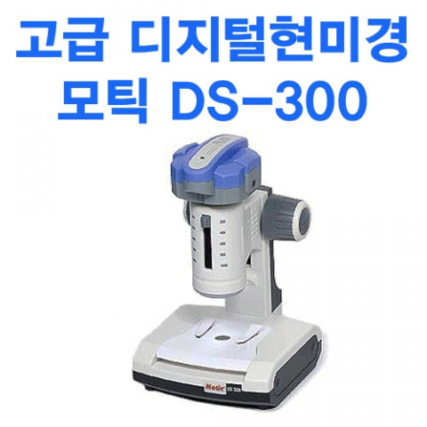 모틱 DS-300 고급 디지털현미경