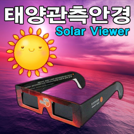 태양관측안경 (1개입)