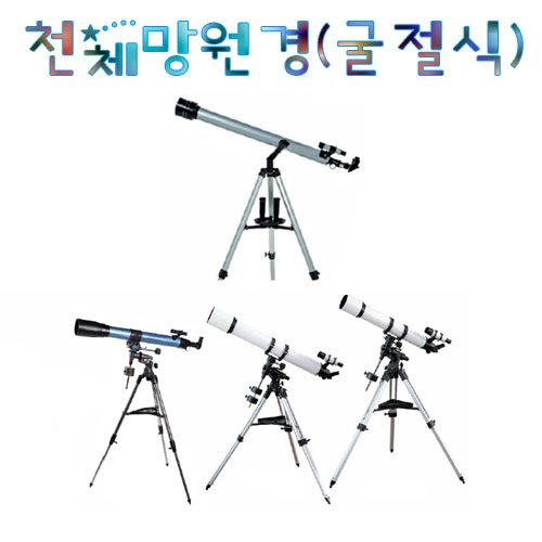 천체망원경(굴절식)