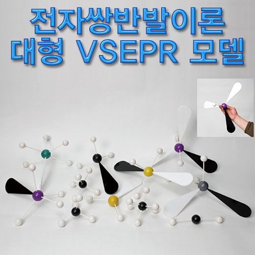 전자쌍반발이론 대형 VSEPR 모델