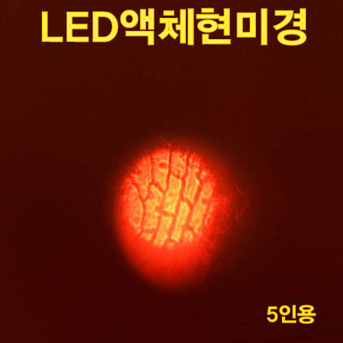 LED 액체 현미경 (5인용)