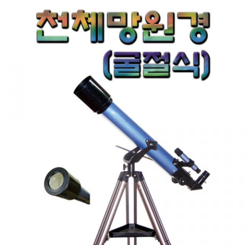 천체망원경 (굴절식)