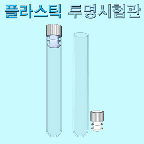 플라스틱 투명시험관(마개부)-1세트/5세트/10세트