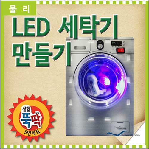 LED 세탁기 만들기(5인세트)