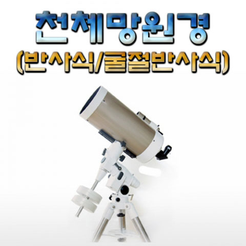 천체망원경 (반사식/굴절반사식)