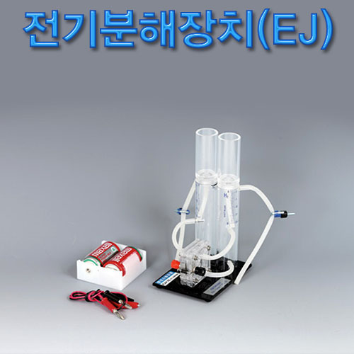 전기분해장치(EJ)