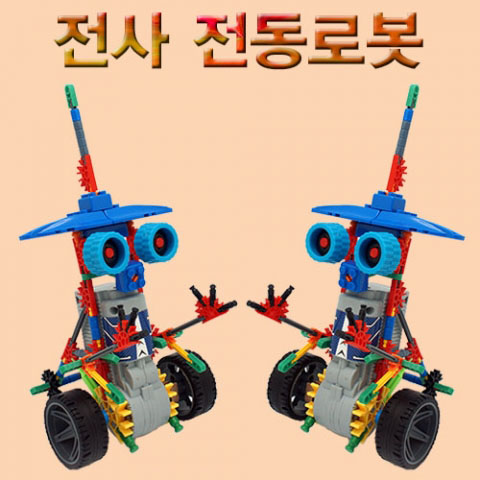 (블럭로봇3) 전사 전동로봇