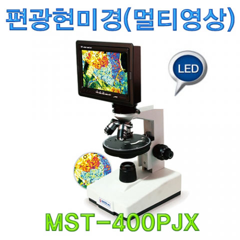 편광현미경(멀티영상) MST-400PJX
