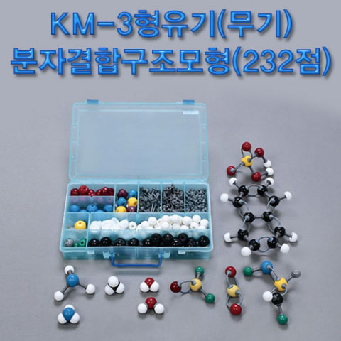 KM-3형유기(무기)분자결합구조모형(232점)