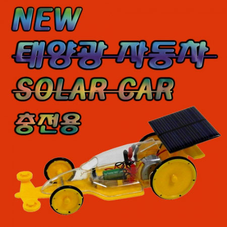 뉴 태양광자동차 (충전용)