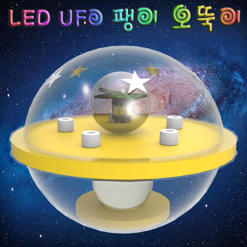 LED UFO 팽이 오뚝이(1인용/5인용)