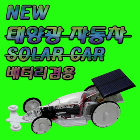 뉴 태양광자동차 (배터리겸용)